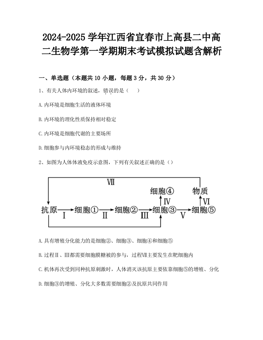 2024-2025学年江西省宜春市上高县二中高二生物学第一学期期末考试模拟试题含解析