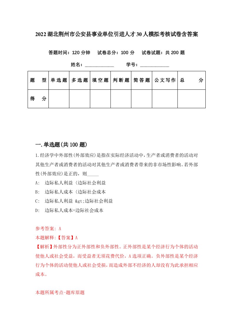 2022湖北荆州市公安县事业单位引进人才30人模拟考核试卷含答案4