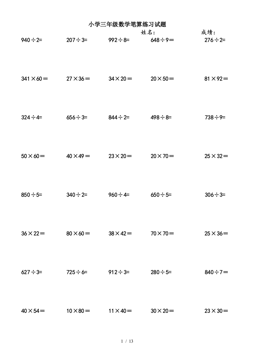 小学三年级数学笔算练习试题