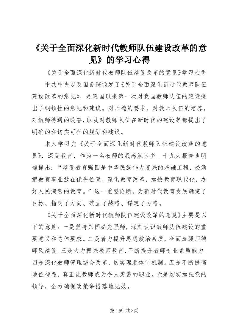 《关于全面深化新时代教师队伍建设改革的意见》的学习心得