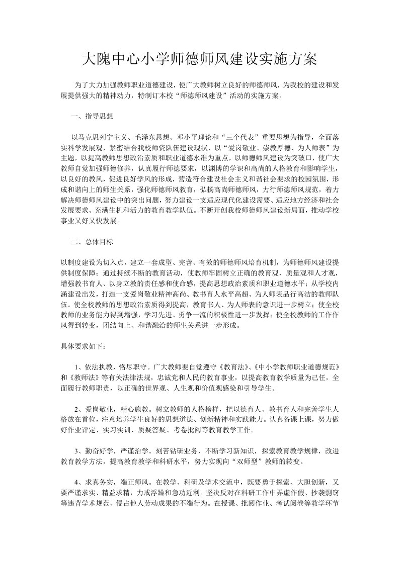 小学师德师风建设实施方案