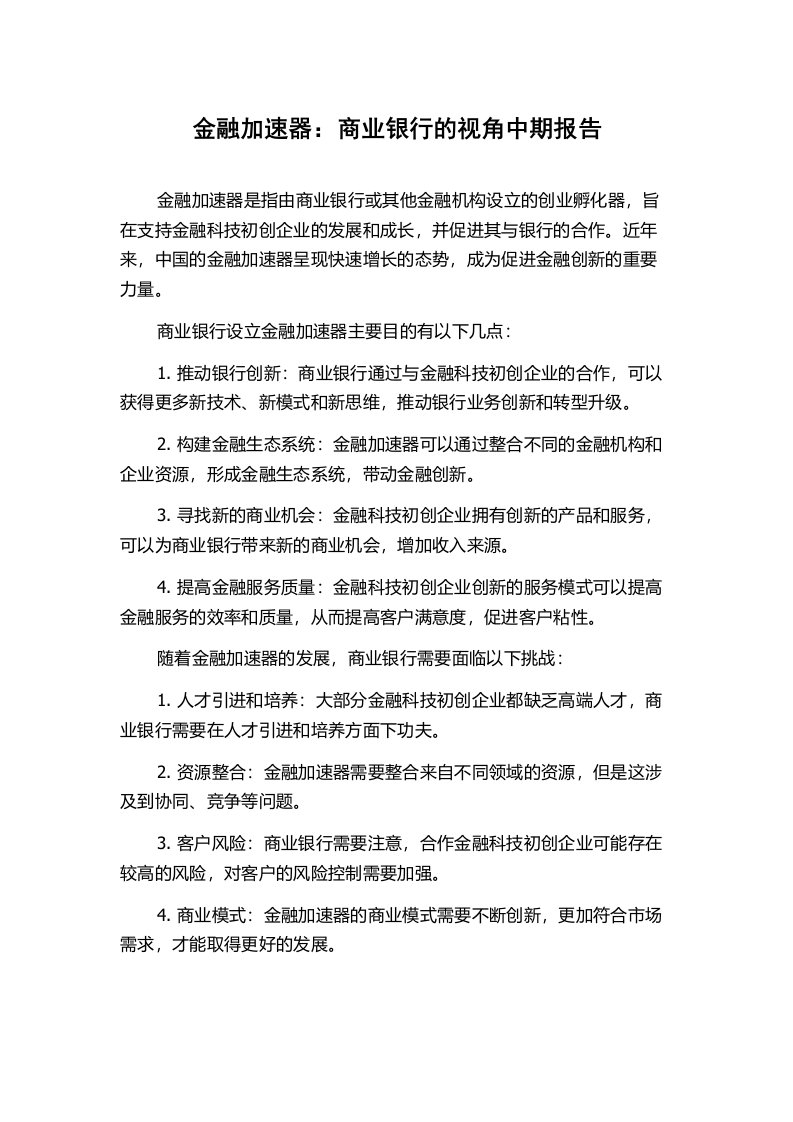 金融加速器：商业银行的视角中期报告