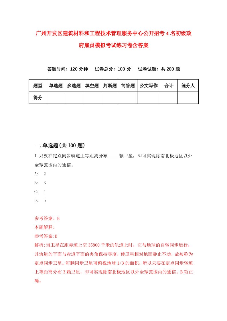 广州开发区建筑材料和工程技术管理服务中心公开招考4名初级政府雇员模拟考试练习卷含答案第5卷