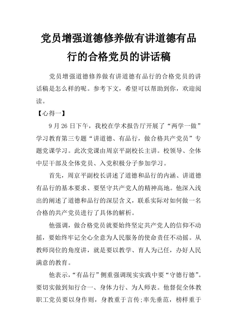 党员增强道德修养做有讲道德有品行的合格党员的讲话稿