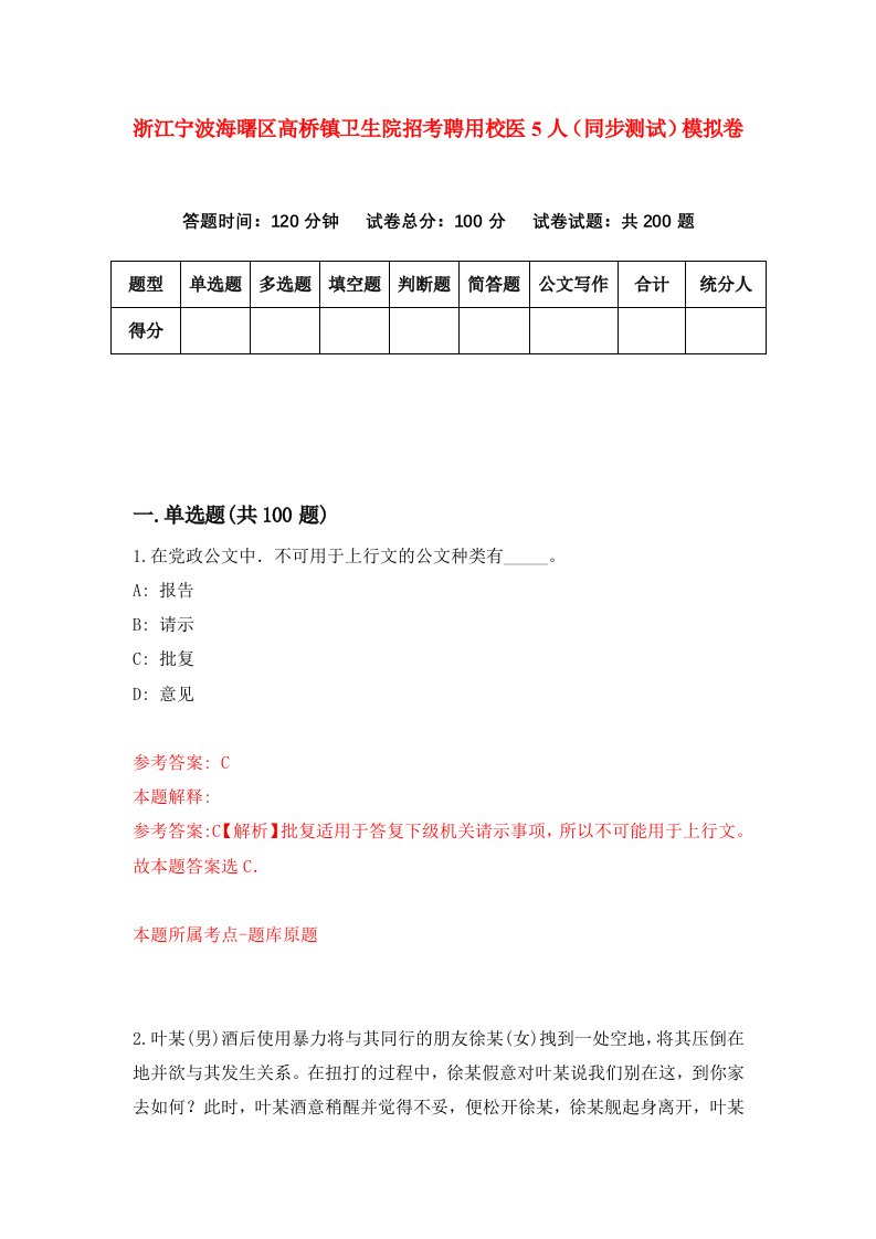 浙江宁波海曙区高桥镇卫生院招考聘用校医5人同步测试模拟卷第89套