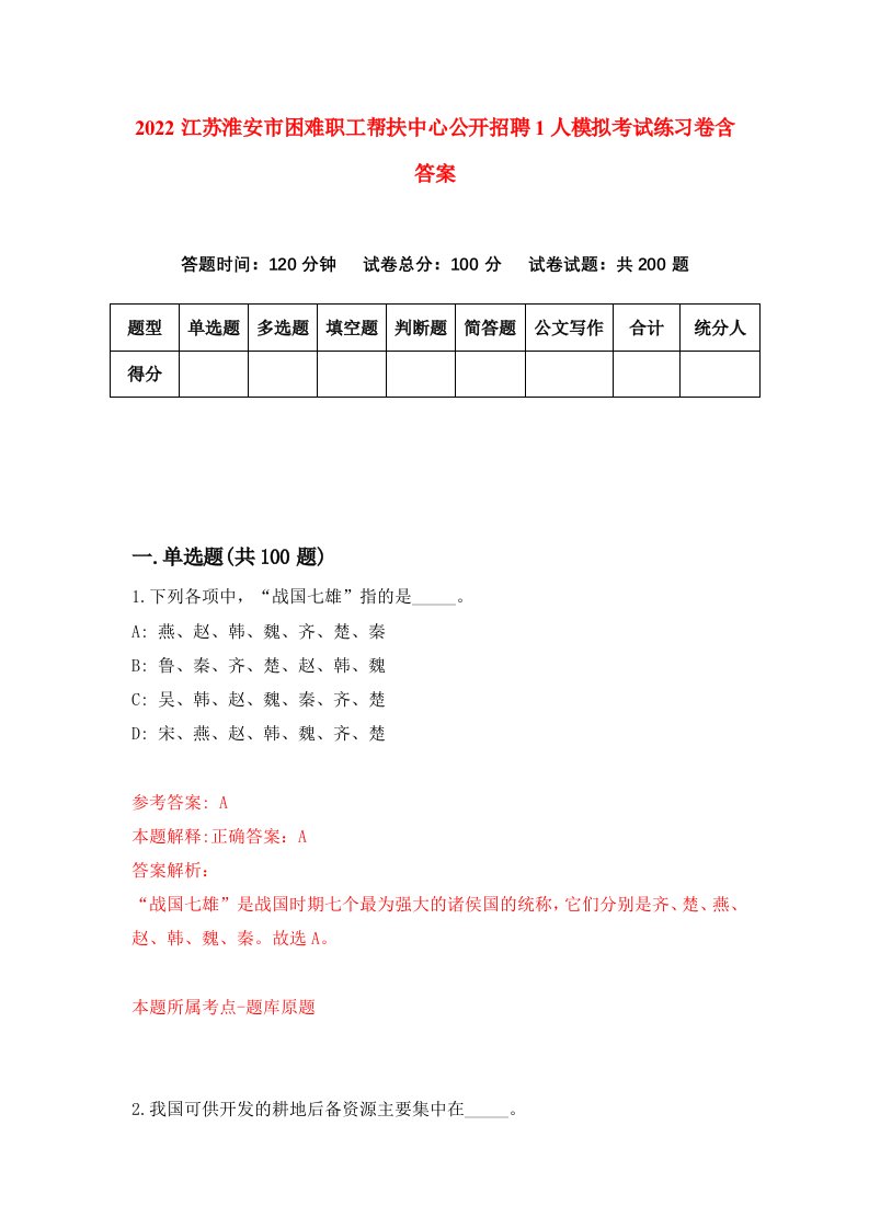 2022江苏淮安市困难职工帮扶中心公开招聘1人模拟考试练习卷含答案2