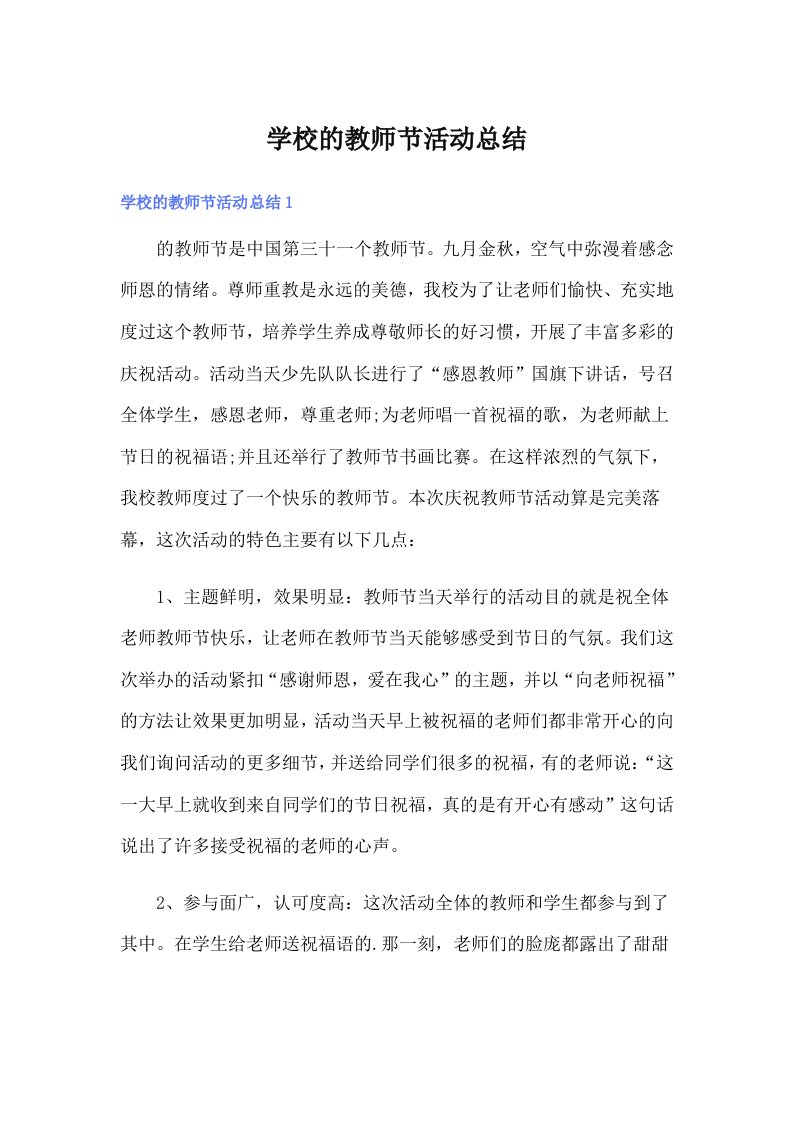 学校的教师节活动总结