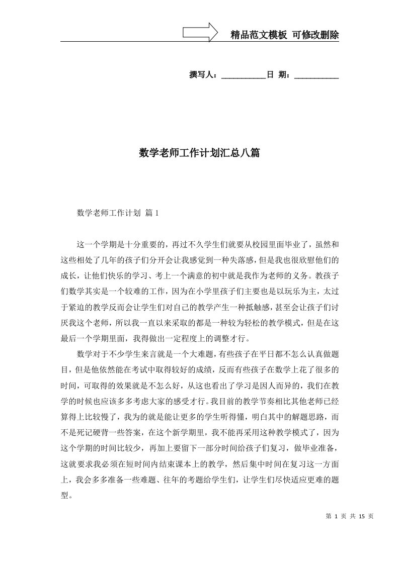 数学老师工作计划汇总八篇