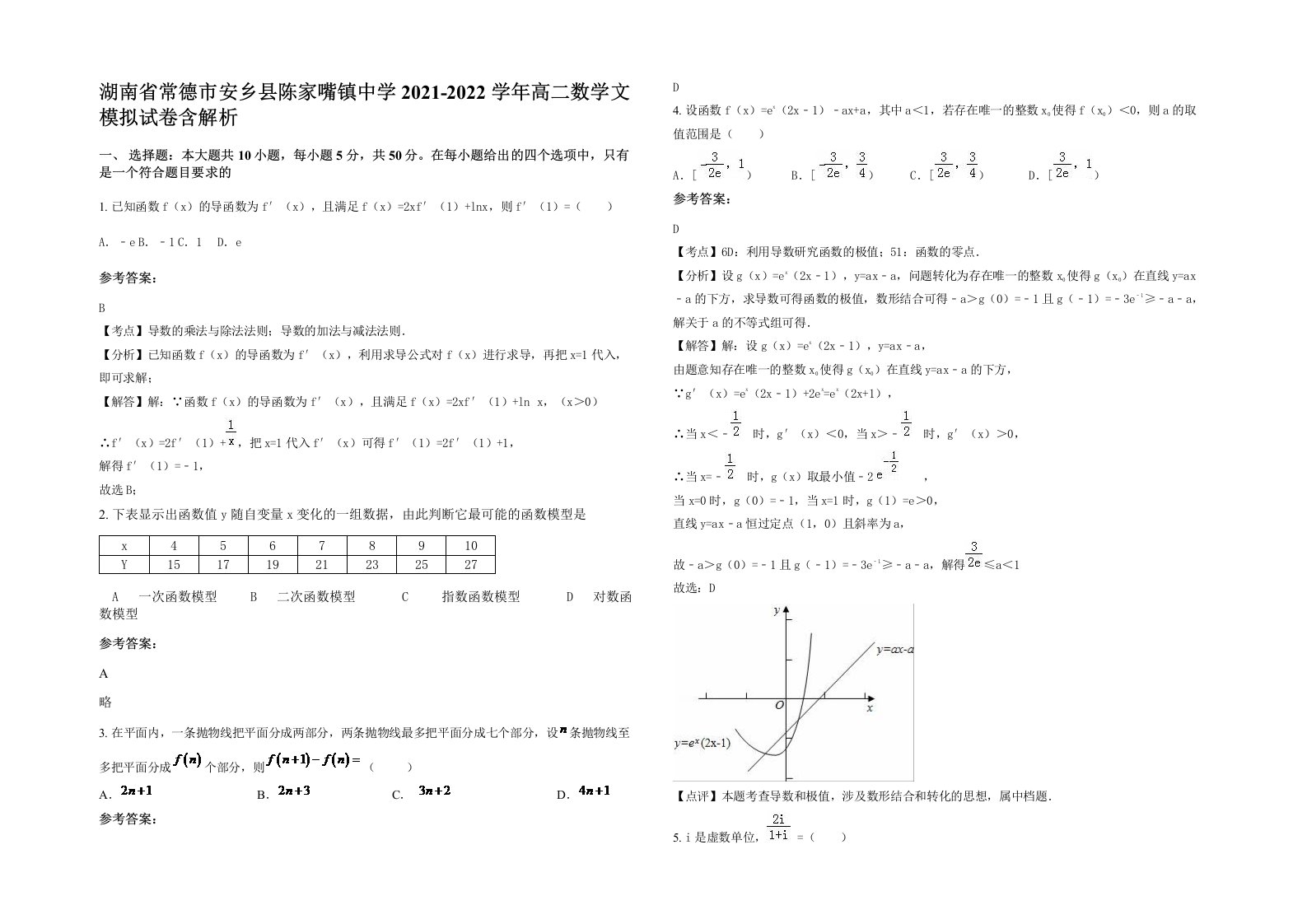 湖南省常德市安乡县陈家嘴镇中学2021-2022学年高二数学文模拟试卷含解析