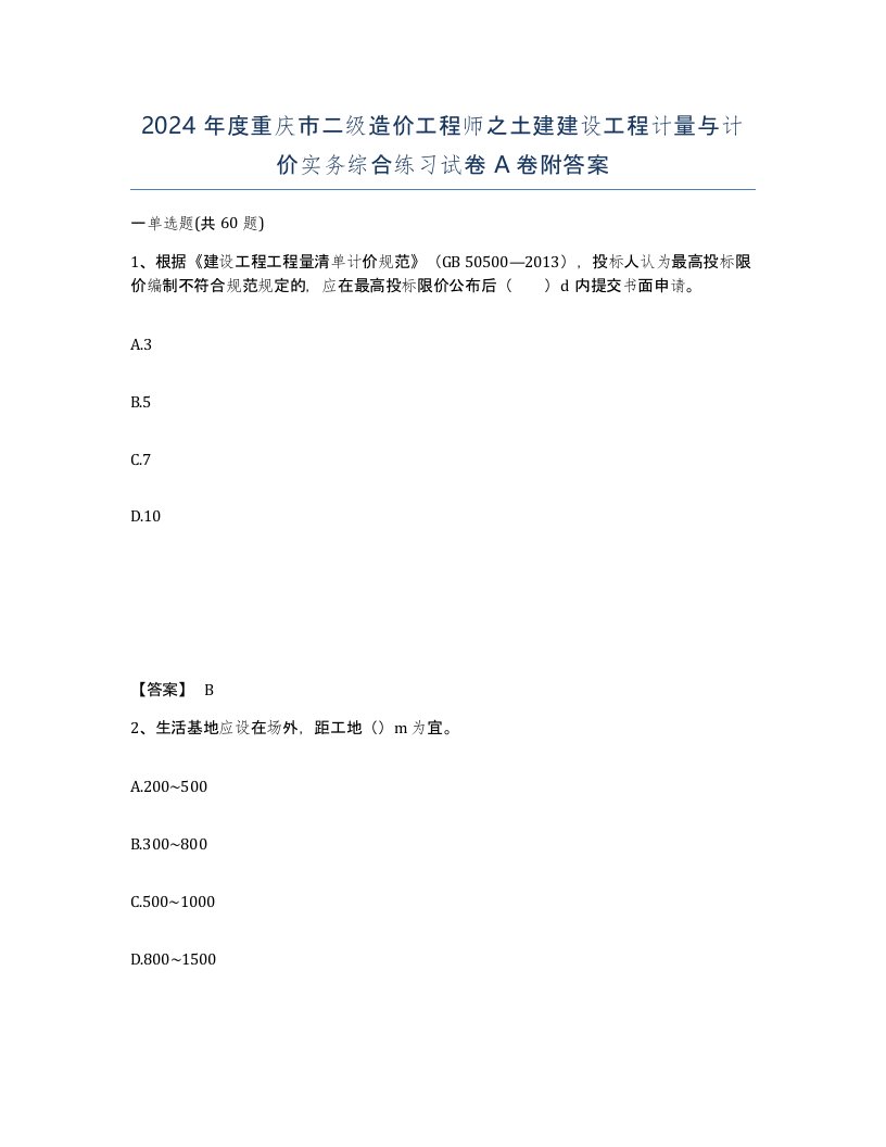 2024年度重庆市二级造价工程师之土建建设工程计量与计价实务综合练习试卷A卷附答案