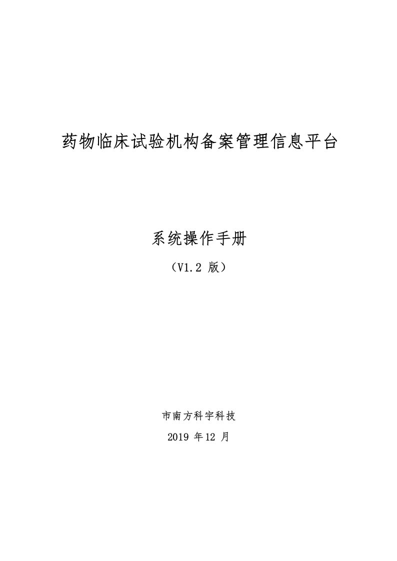 药物临床试验机构备案信息平台