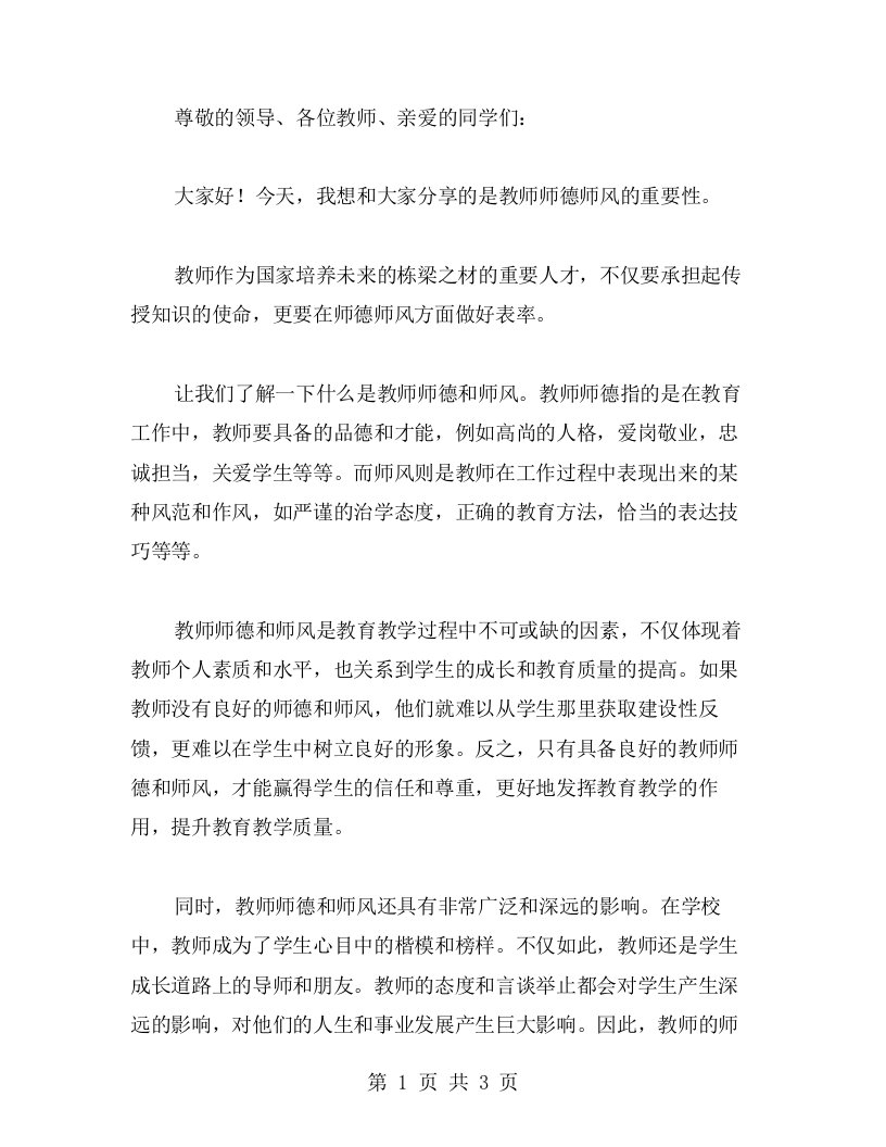 教师师德师风演讲稿范文