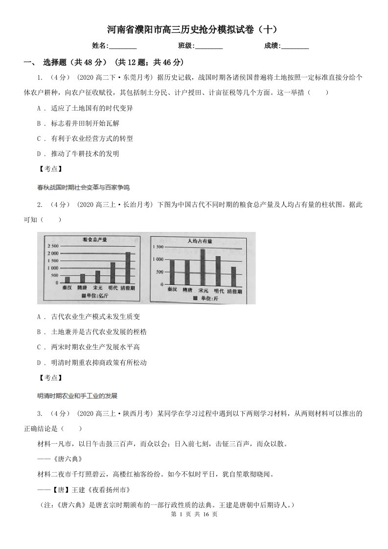 河南省濮阳市高三历史抢分模拟试卷（十）