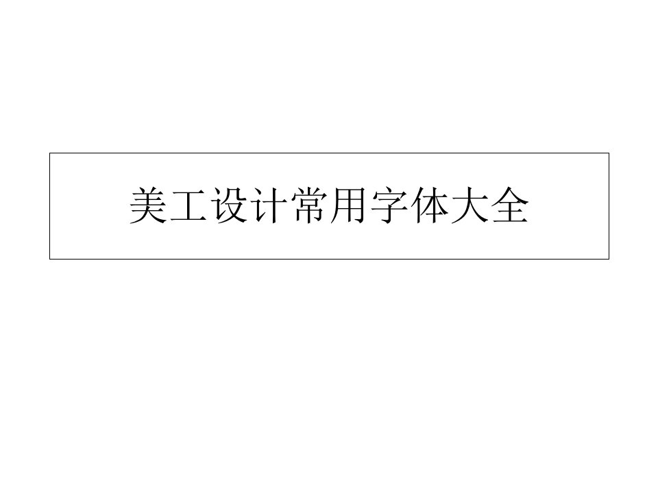 美工设计常用字体大全