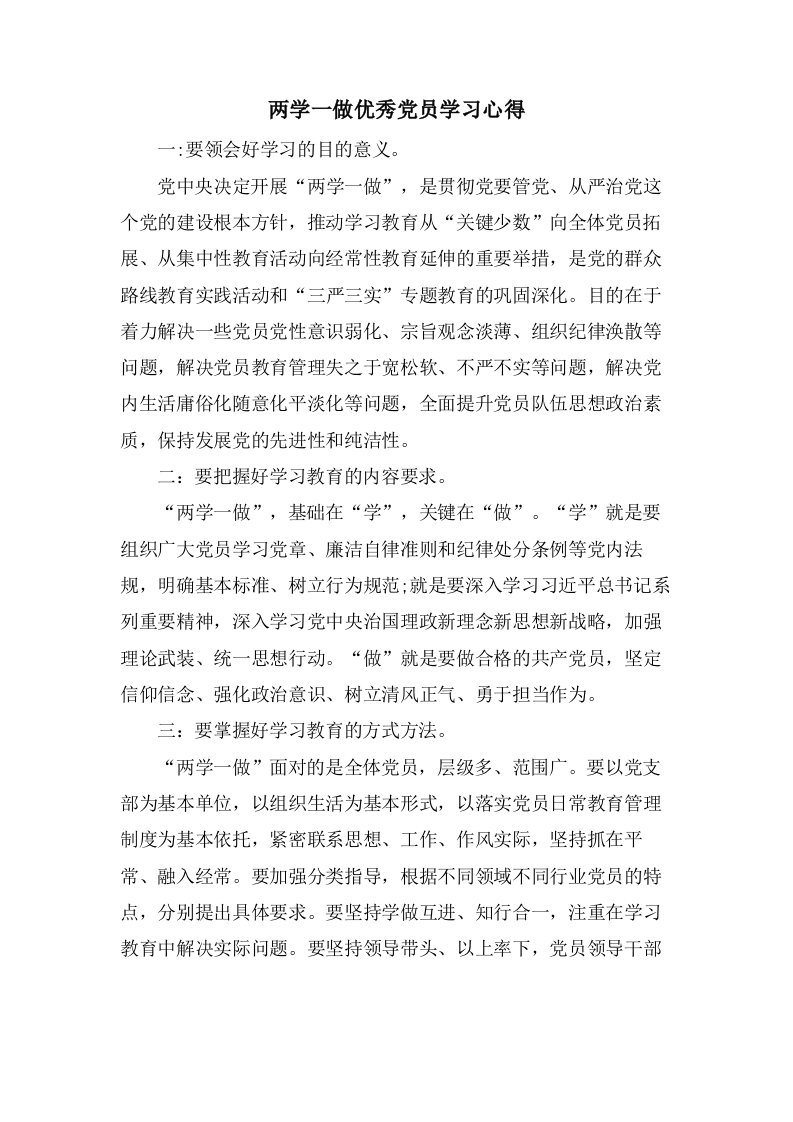 两学一做优秀党员学习心得