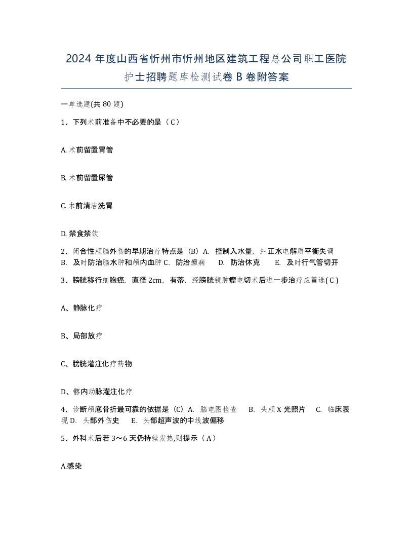 2024年度山西省忻州市忻州地区建筑工程总公司职工医院护士招聘题库检测试卷B卷附答案