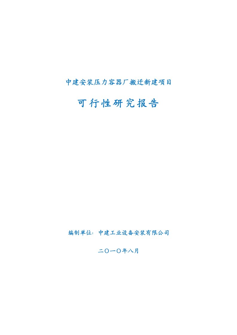 可研报告-中建安装压力容器厂搬迁新建项目可行性研究报告