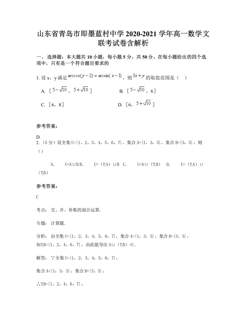 山东省青岛市即墨蓝村中学2020-2021学年高一数学文联考试卷含解析