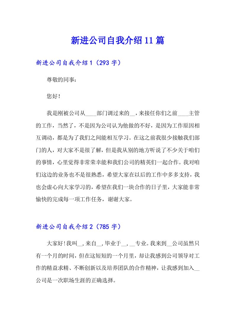 新进公司自我介绍11篇