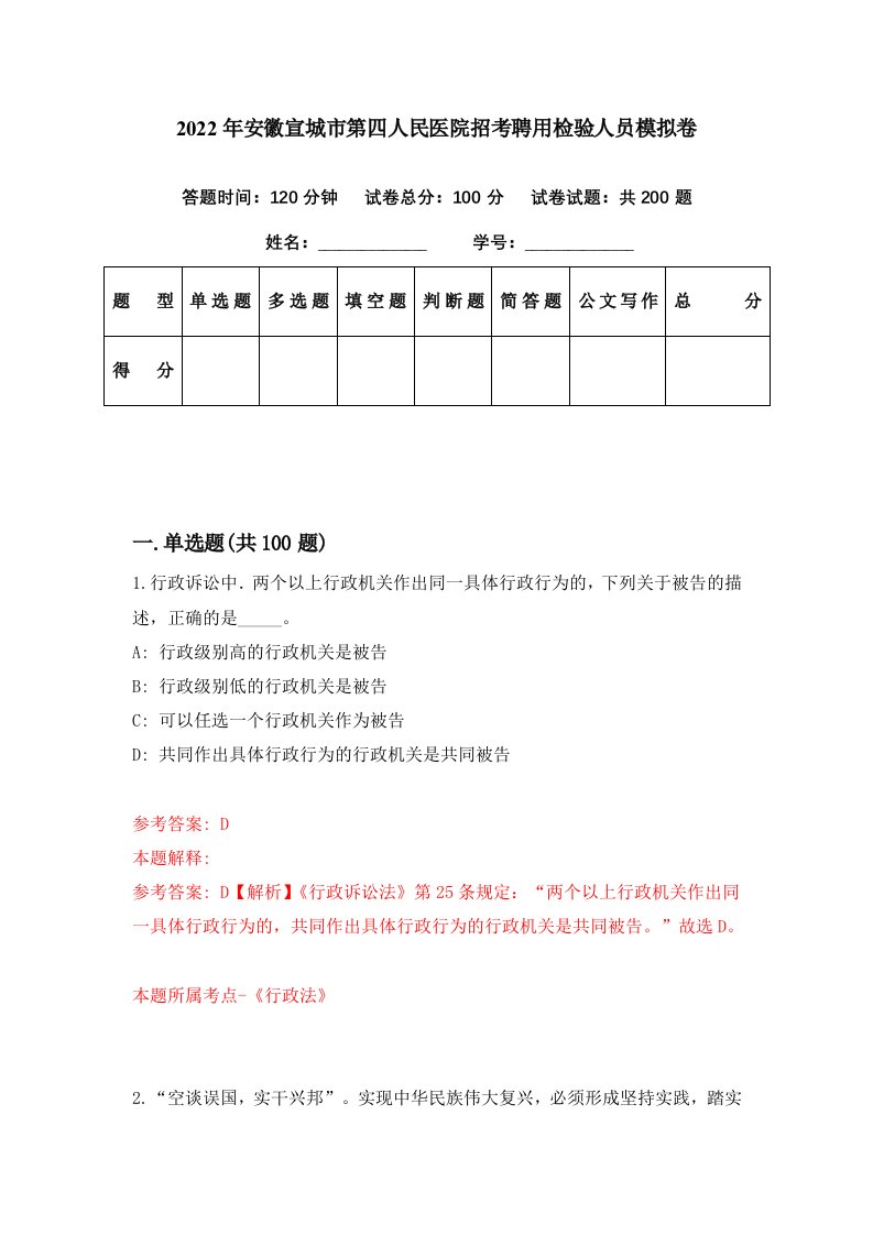 2022年安徽宣城市第四人民医院招考聘用检验人员模拟卷第5期