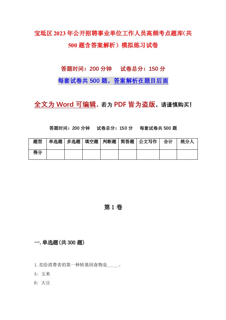 宝坻区2023年公开招聘事业单位工作人员高频考点题库共500题含答案解析模拟练习试卷