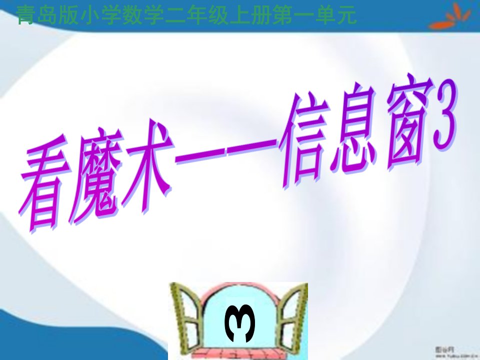 新版青岛版二年级上册数学全册ppt课件(新版教材)