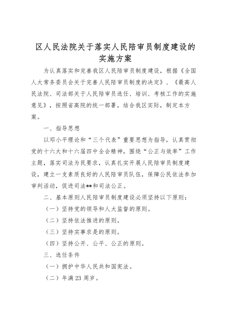 2022年区人民法院关于落实人民陪审员制度建设的实施方案