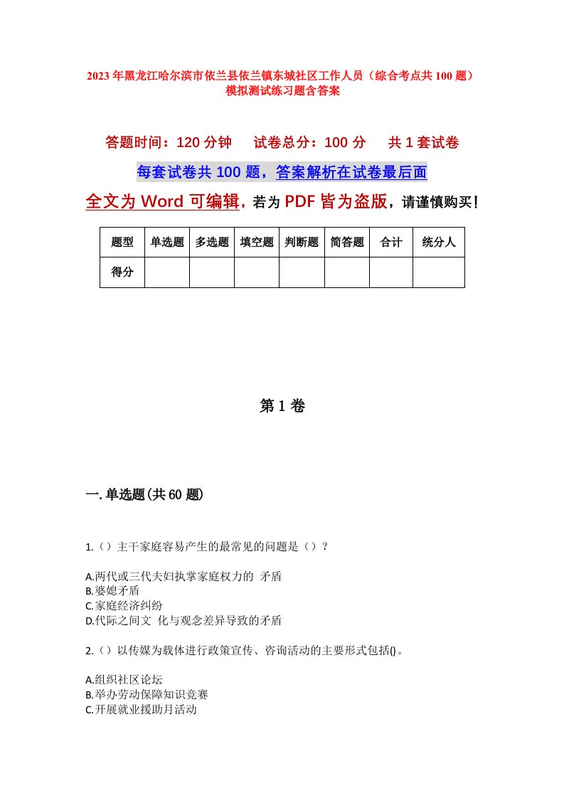 2023年黑龙江哈尔滨市依兰县依兰镇东城社区工作人员综合考点共100题模拟测试练习题含答案