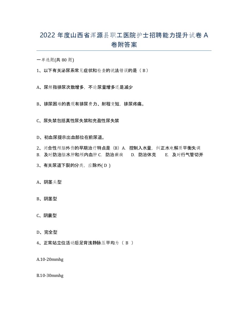 2022年度山西省浑源县职工医院护士招聘能力提升试卷A卷附答案