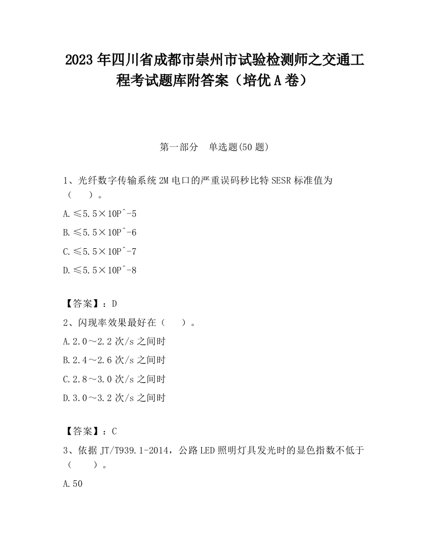 2023年四川省成都市崇州市试验检测师之交通工程考试题库附答案（培优A卷）