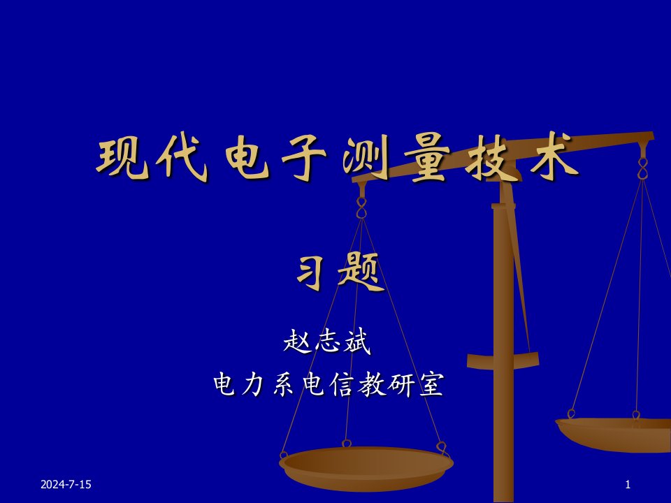 现代电子测量技术_习题1