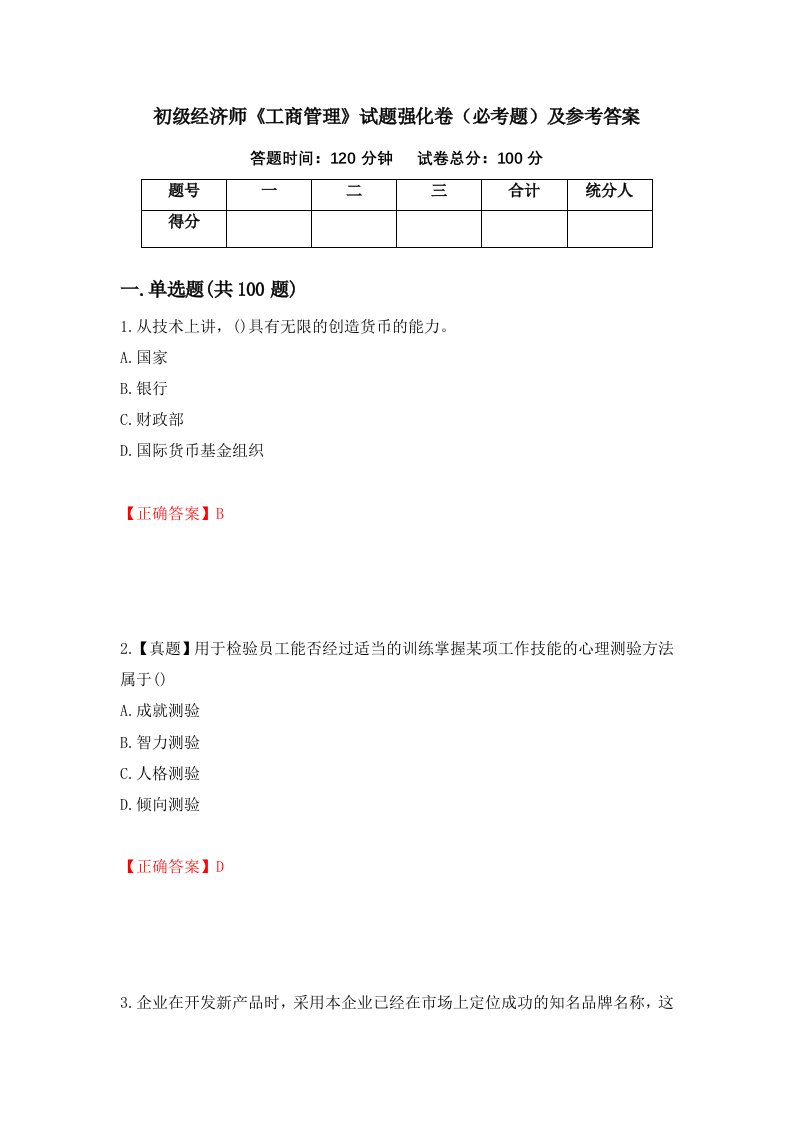 职业考试初级经济师工商管理试题强化卷必考题及参考答案67