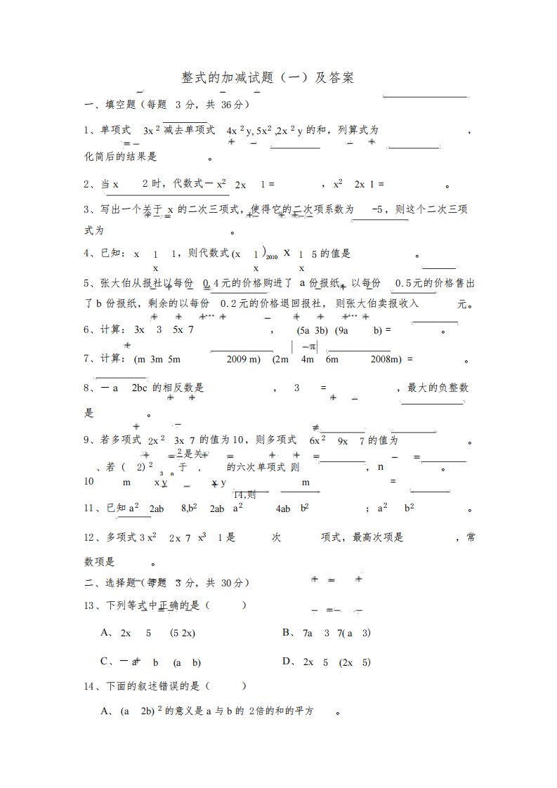 【Earlybird】人教版七年级上册数学第二章《整式的加减》试题及答案(001)