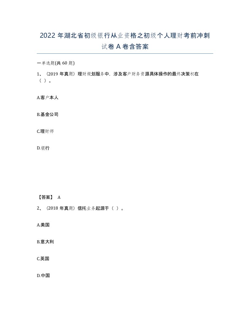 2022年湖北省初级银行从业资格之初级个人理财考前冲刺试卷A卷含答案