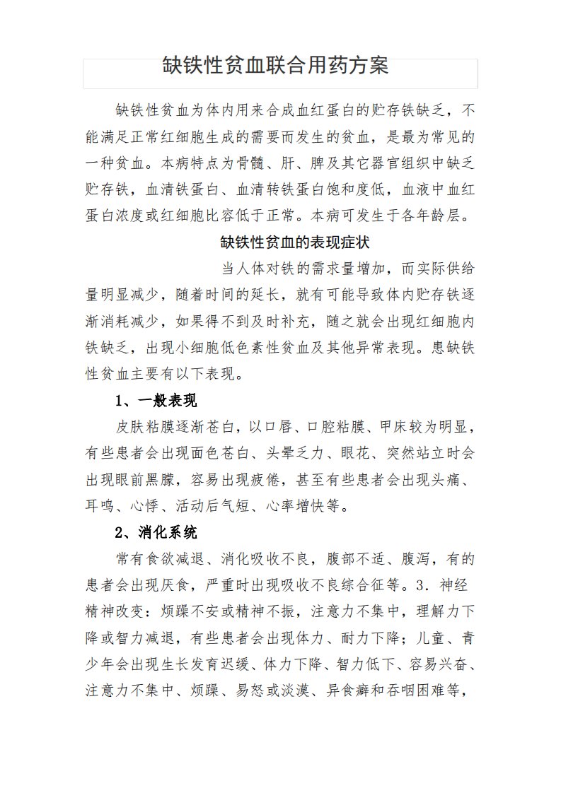 缺铁性贫血联合用药方案