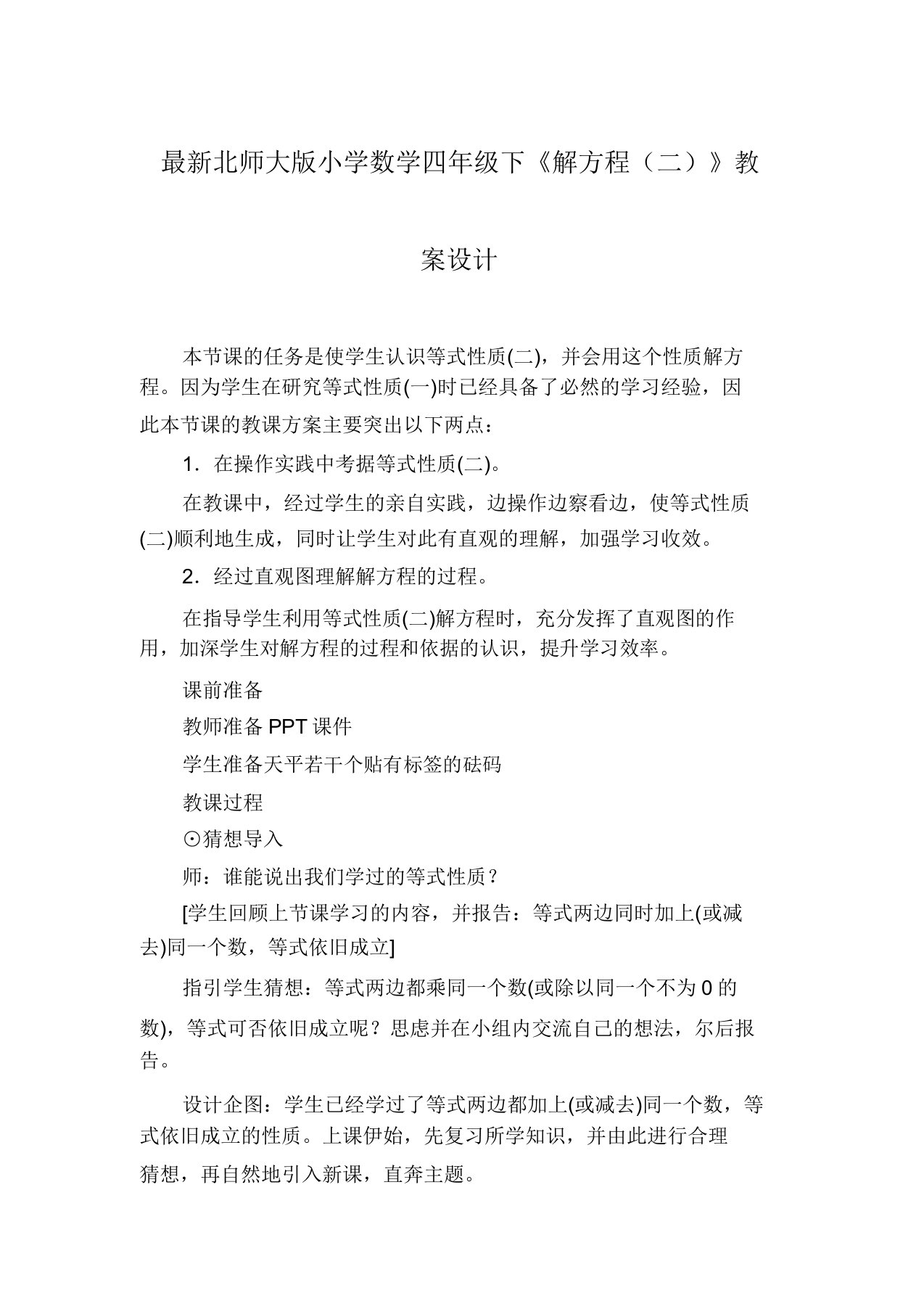 最新北师大版小学数学四年级下《解方程(二)》教案设计