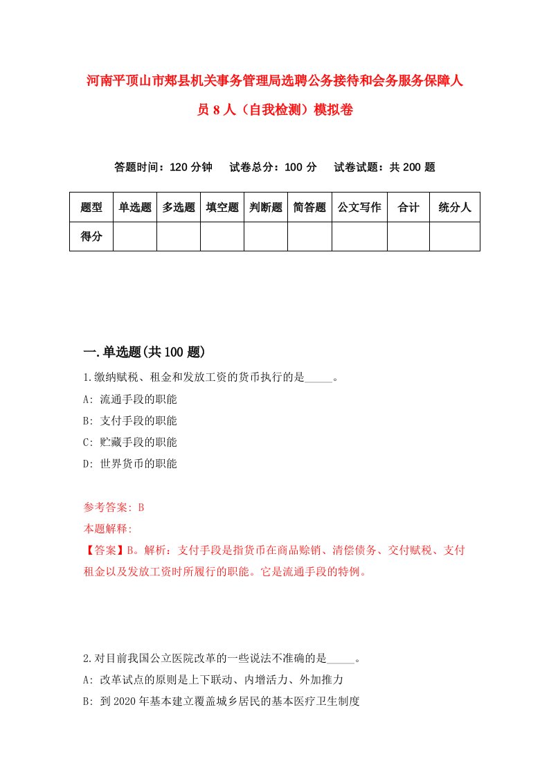 河南平顶山市郏县机关事务管理局选聘公务接待和会务服务保障人员8人自我检测模拟卷7