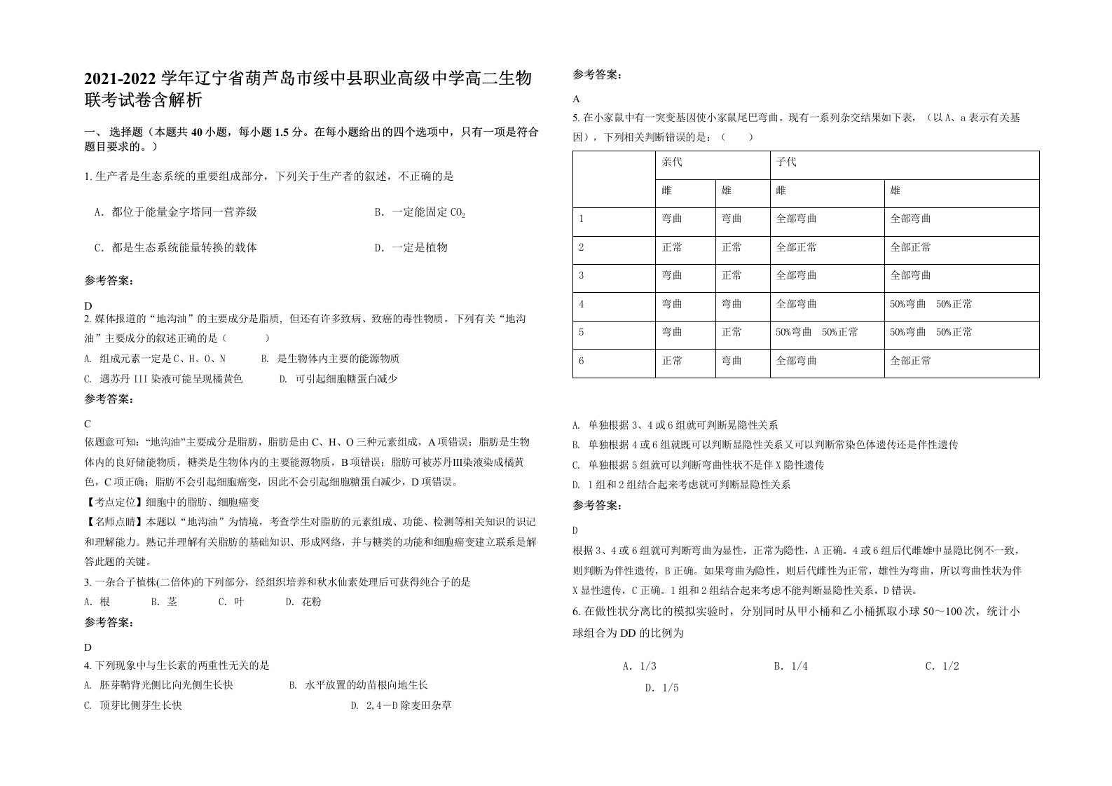 2021-2022学年辽宁省葫芦岛市绥中县职业高级中学高二生物联考试卷含解析