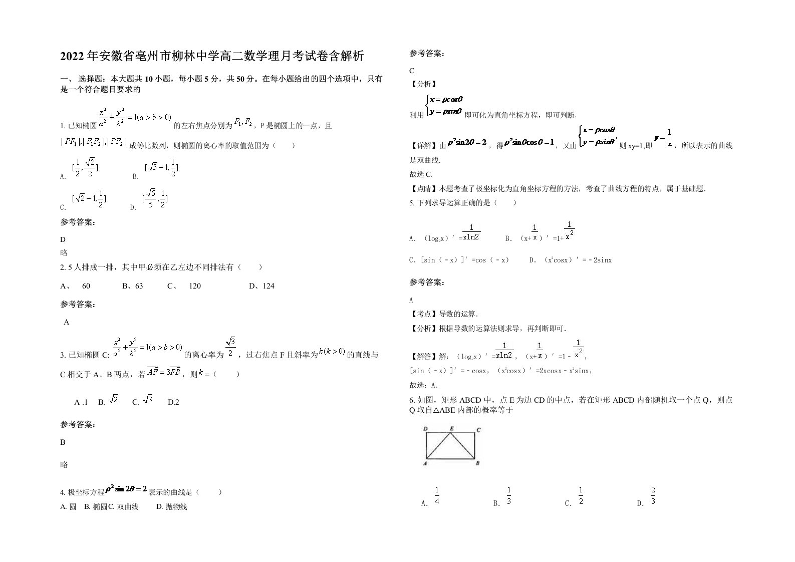2022年安徽省亳州市柳林中学高二数学理月考试卷含解析