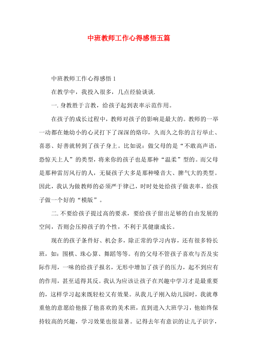 中班教师工作心得感悟五篇