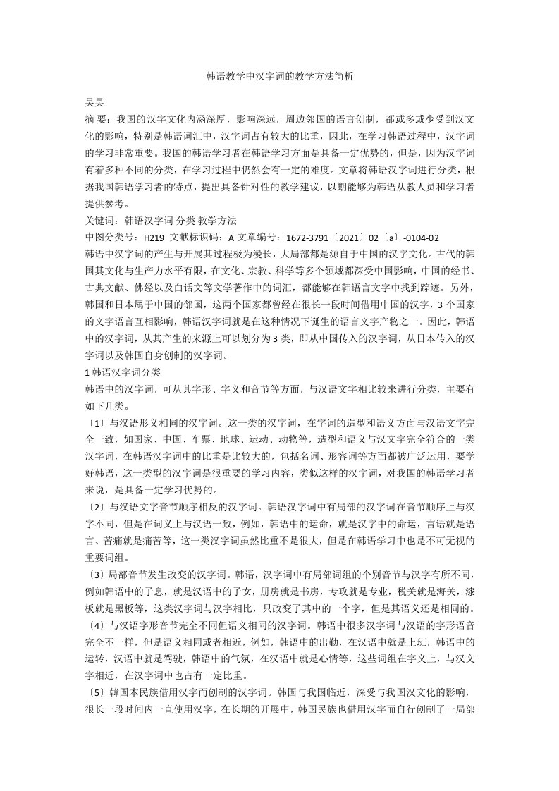 韩语教学中汉字词的教学方法简析