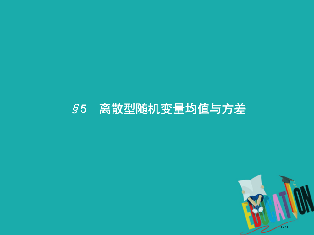 高中数学第二章概率25离散型随机变量的均值与方差251离散型随机变量的均值省公开课一等奖新名师