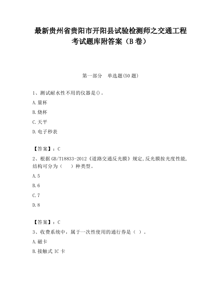 最新贵州省贵阳市开阳县试验检测师之交通工程考试题库附答案（B卷）