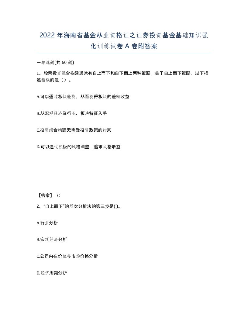 2022年海南省基金从业资格证之证券投资基金基础知识强化训练试卷A卷附答案