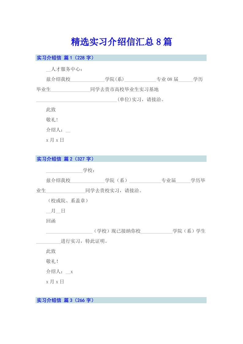 精选实习介绍信汇总8篇