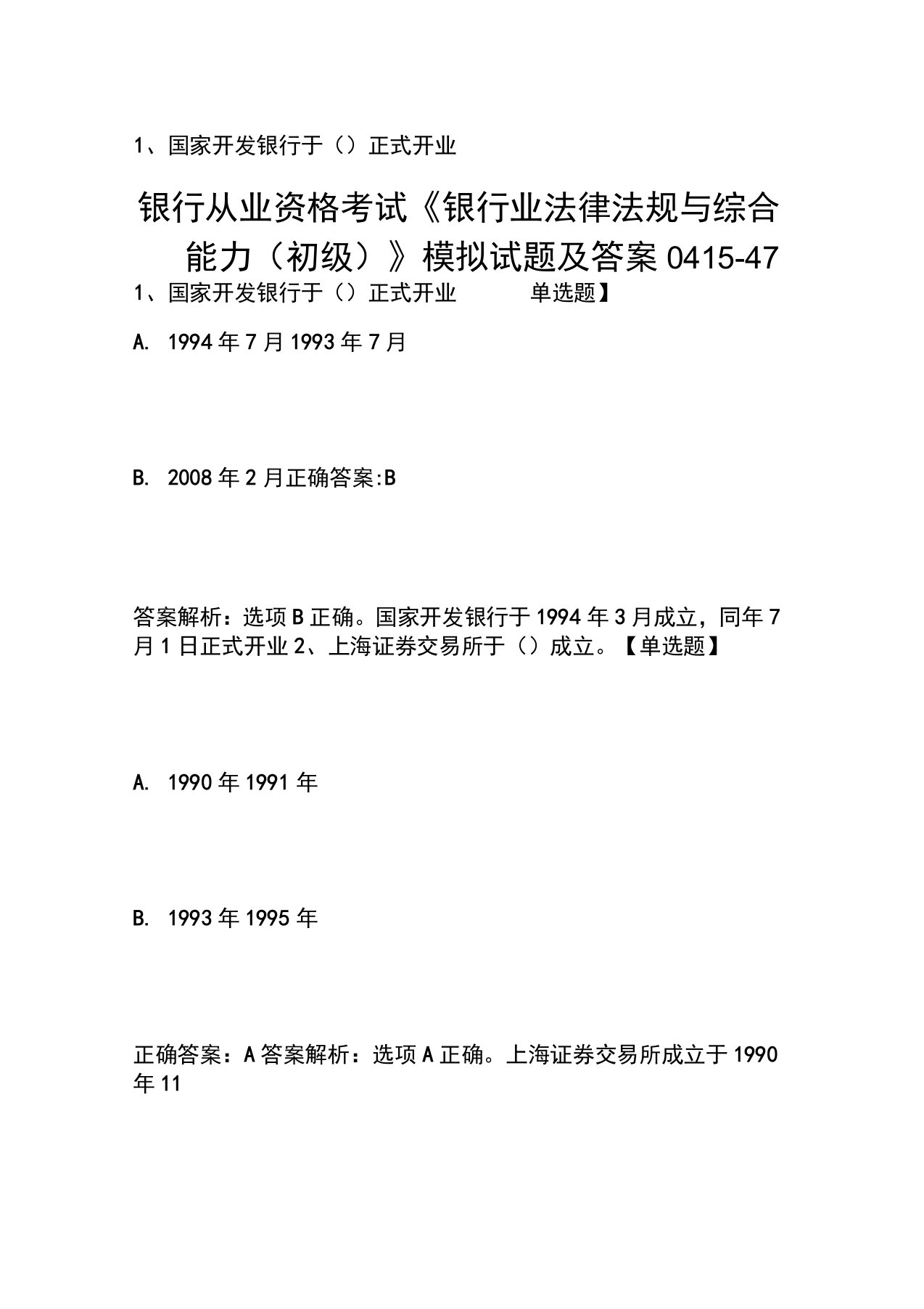 银行从业资格考试《银行业法律法规与综合能力(初级)》模拟试题及答案0415-47