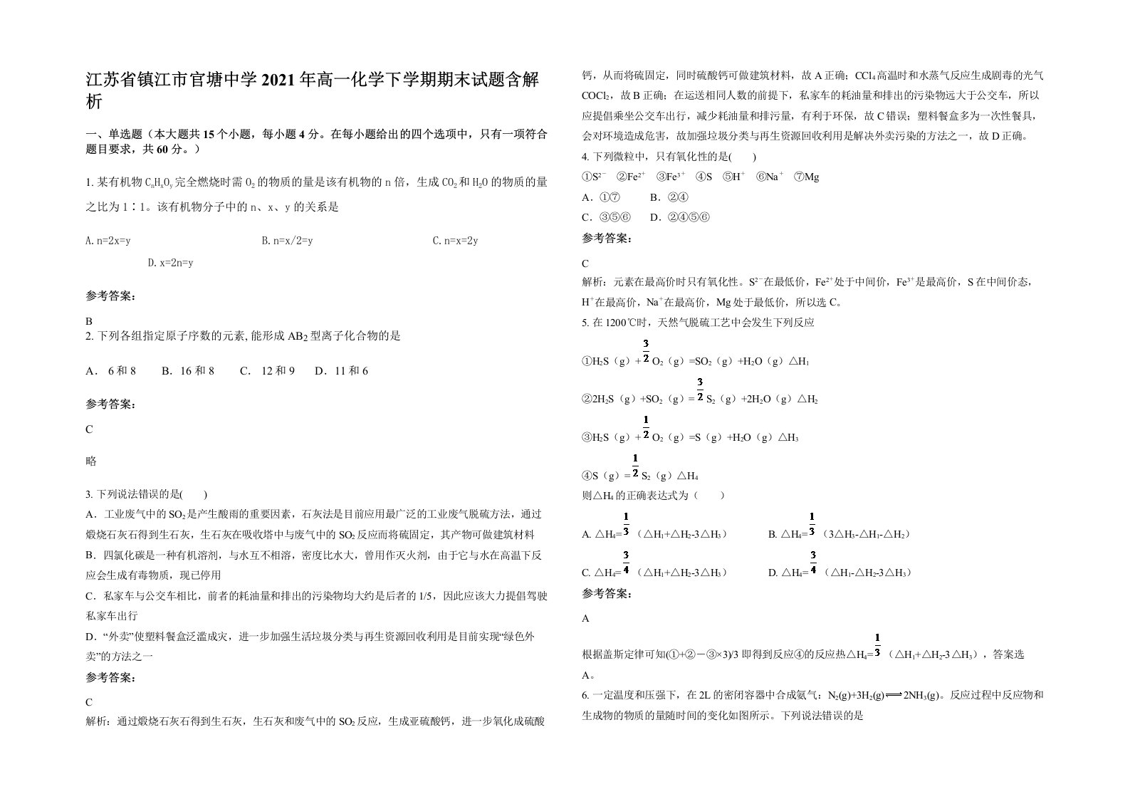 江苏省镇江市官塘中学2021年高一化学下学期期末试题含解析