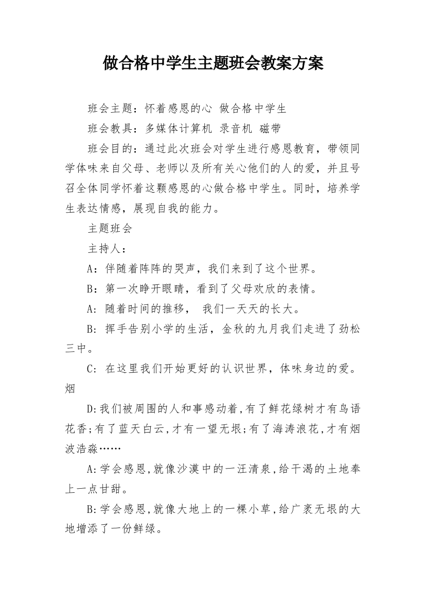 做合格中学生主题班会教案方案