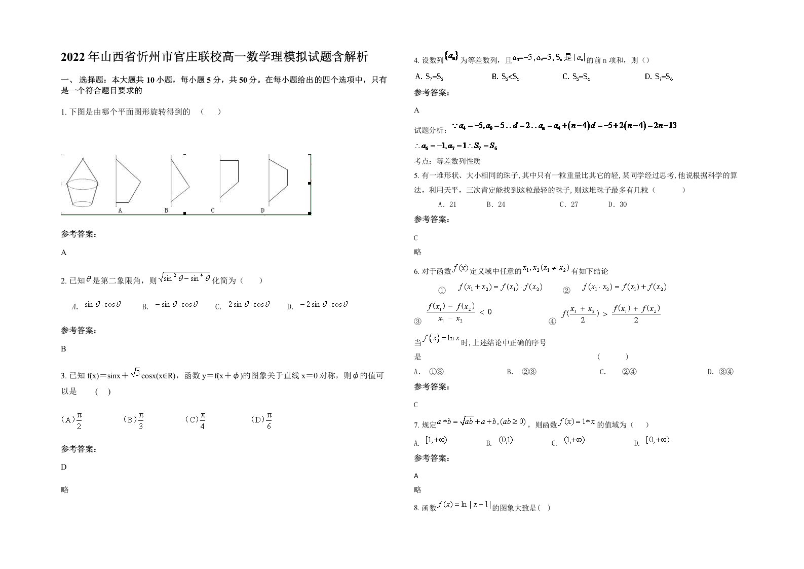 2022年山西省忻州市官庄联校高一数学理模拟试题含解析