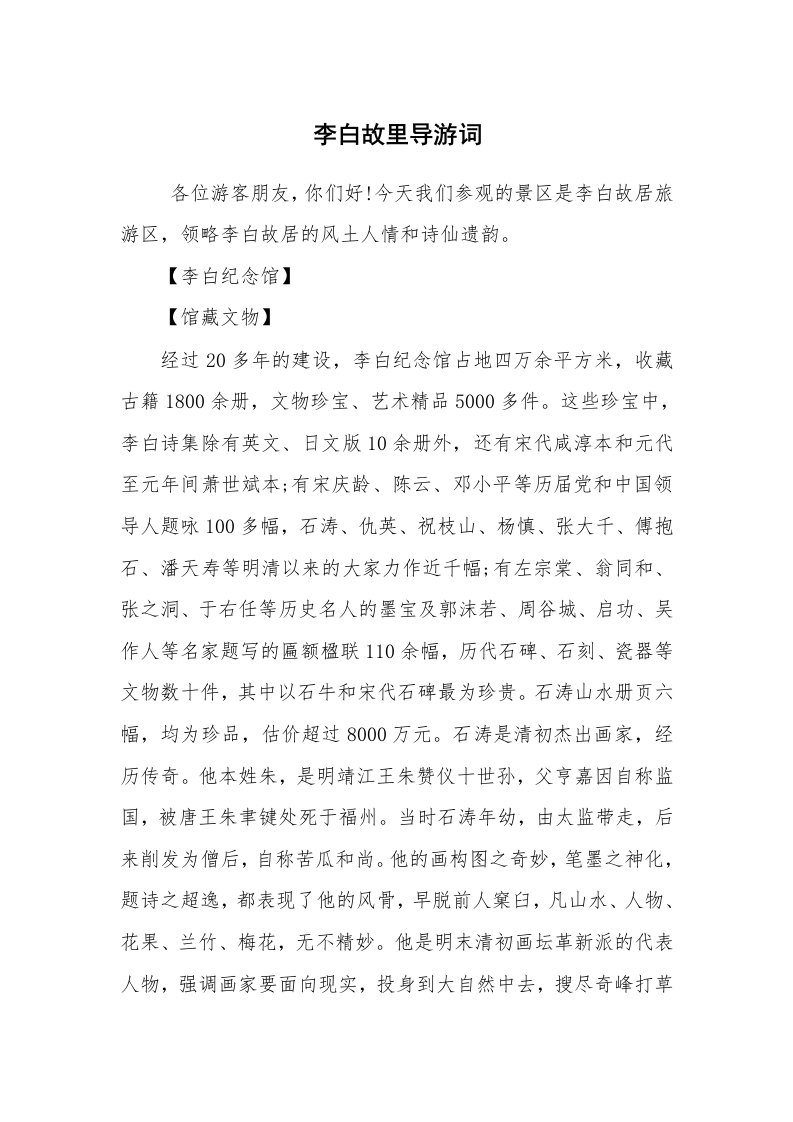 其他范文_导游词_李白故里导游词